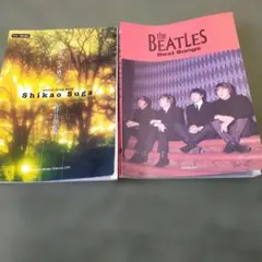 スガシカオ ギター曲集 & ビートルズ ベストソング集　2冊セット