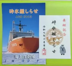 2025年最新】砕氷艦しらせ 記念の人気アイテム - メルカリ