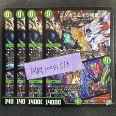 ミノガミ＆オウ禍武斗 T2D 4枚　②