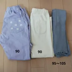 90サイズレギンス三本