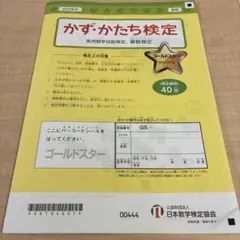 かず・かたち検定 実用数学技能検定 算数検定 ゴールドスター