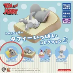 トムとジェリー タフィーいっぱいコレクション2 クッションでのけぞるタフィー