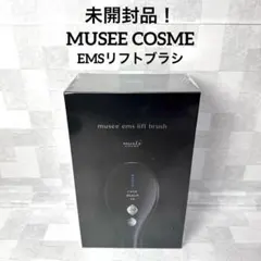 新品未使用】ミュゼ スキンエフェクター＆EMSリフトブラシ セット