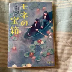 モネの宝箱 あの日の睡蓮を探して