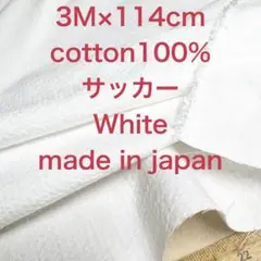 3M国産コットンサッカーホワイト綿生地布地 ハンドメイド