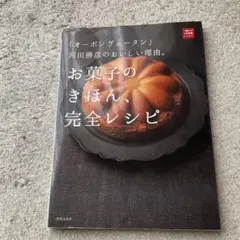 お菓子のきほん、完全レシピ 「オーボンヴュータン」河田勝彦のおいしい理由。