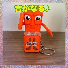音が鳴る トゥントゥントゥンサフール キーホルダー イタリアンブレインロット