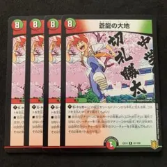 蒼龍の大地　4枚