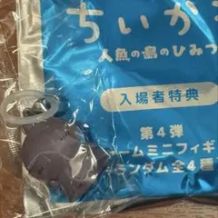 新品未使用品 映画ちいかわ 人魚の島 入場者特典 チャームミニフィギュア ヒトハ
