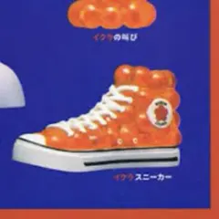 部分イクラ　スニーカー