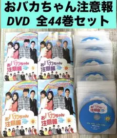 韓国ドラマ　おバカちゃん注意報　ありったけの愛　DVD 1-44巻　全巻セット Amazon.co.jp: おバカちゃん注意報 ~ ありったけの愛 ~ DVD BOX