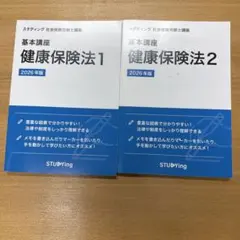 スタディング 社会保険労務士講座 2026年版 健康保険法 テキスト