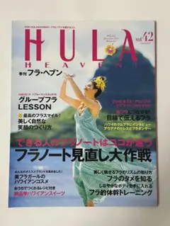 フラ・ヘブン　HULA HEAVEN 2016年 vol.42 秋号