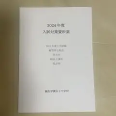 2026年最新】鷗友学園女子中学 入試対策資料集の人気アイテム - メルカリ
