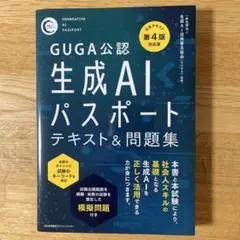 公式テキスト第4版対応版 生成AIパスポート テキスト&問題集