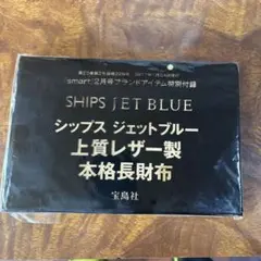 新品　SHIPS JET BLUE 長財布 smart付録のサムネイル