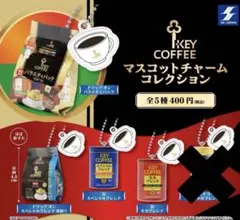 KEY COFFEE マスコットチャームコレクション①