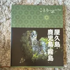 屋久島・鹿児島・霧島