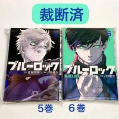 【裁断済】ブルーロック 5巻 6巻 セット