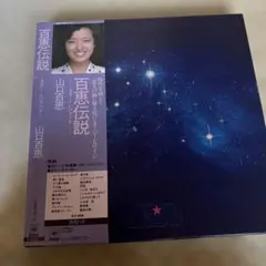 山口百恵コンプリート百恵伝説 CD - メルカリ