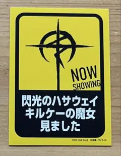 機動戦士ガンダム 閃光のハサウェイ キルケーの魔女 6週目入場者特典 ステッカー