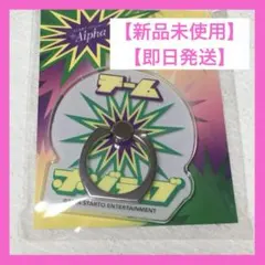 なにわ男子 ＋Alpha ポジティブリング 高橋恭平 大橋和也 長尾謙杜