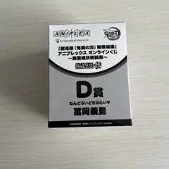アニプレックスくじ　D賞　冨岡義勇