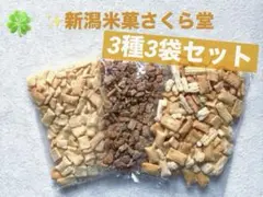 新潟米菓さくら堂　3種3袋セット♪カマンベールチーズおかき他2種　われせんのサムネイル