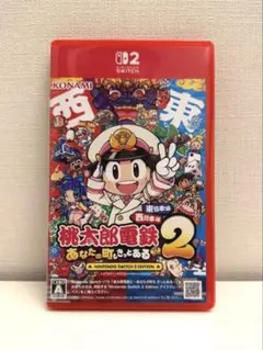 SWITCH2版 桃太郎電鉄2 あなたの町も きっとある 東日本編+西日本編