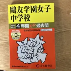 鷗友学園女子中学校 過去問集 2019年度用、2022年年度用、2026年度用 鴎友学園女子中学校 2026年度用 4年間スーパー過去問 - メルカリ