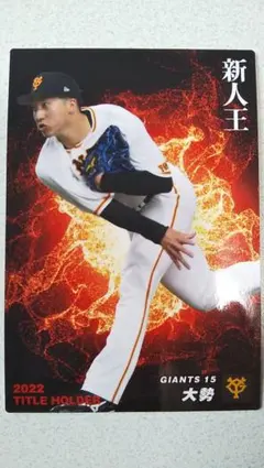 カルビー　プロ野球チップス 
2023年　第1弾　T-10　大勢