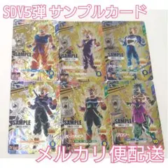 【メルカリ便配送】SDV5弾 サンプルカード 6枚セット ドラゴンボール