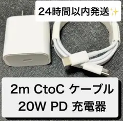 【即日発送，急速充電】2m CtoCケーブル，20W充電器 セット
