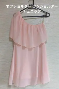 オフショルダー　ワンショルダー　チュニック