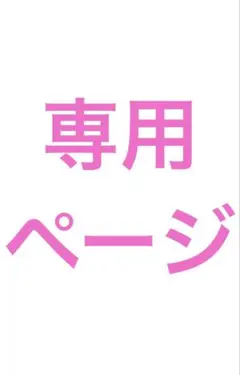 ごん様 リクエスト 2点 まとめ商品