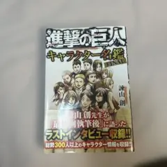 進撃の巨人 キャラクター名鑑 FINAL 初版 - メルカリ