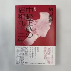 2025年最新】中野正彦の昭和九十二年の人気アイテム - メルカリ