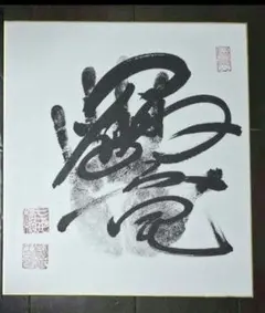 相撲　手形　鶴竜　サイン　色紙　横綱　落款あり　4枚セット　バラ不可 中古】鶴竜 手形 直筆サイン色紙 落款印 横綱 大相撲 : カウカウキング