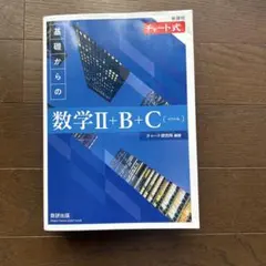 基礎からの数学Ⅱ+B+C (ベクトル)