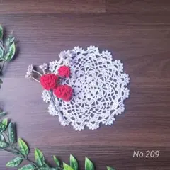 No.209 レース編み　ドイリー　花　ハンドメイド