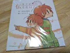 「キミに伝えたいこと」