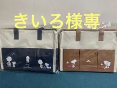 スヌーピーバイカラーBIG マルチバッグ2 、2点セット