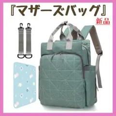 ☆グリーンのマザーズバッグ☆保温ポケット 多機能 軽量 新品送料込み