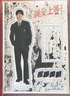 純愛上等 M!LK 山中柔太朗 佐藤美鶴 白岩高校 アクリルスタンド アクスタ