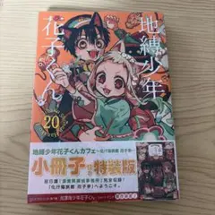 2026年最新】地縛少年花子くん 特装版 20の人気アイテム - メルカリ