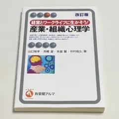 経営とワークライフに生かそう! 産業・組織心理学〔改訂版〕