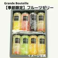 Grande Bouteille フルーツゼリー 8個ギフトセット【季節限定】のサムネイル