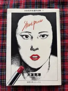 Short Peace」初版本 大友克洋 - メルカリ