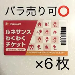 2026年最新】ルネサンス わくわくチケットの人気アイテム - メルカリ