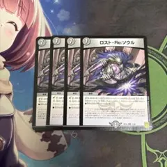 ロスト・Re:ソウル 4枚セット